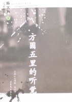 00 Attachment/方圆五里的听觉.jpg|150