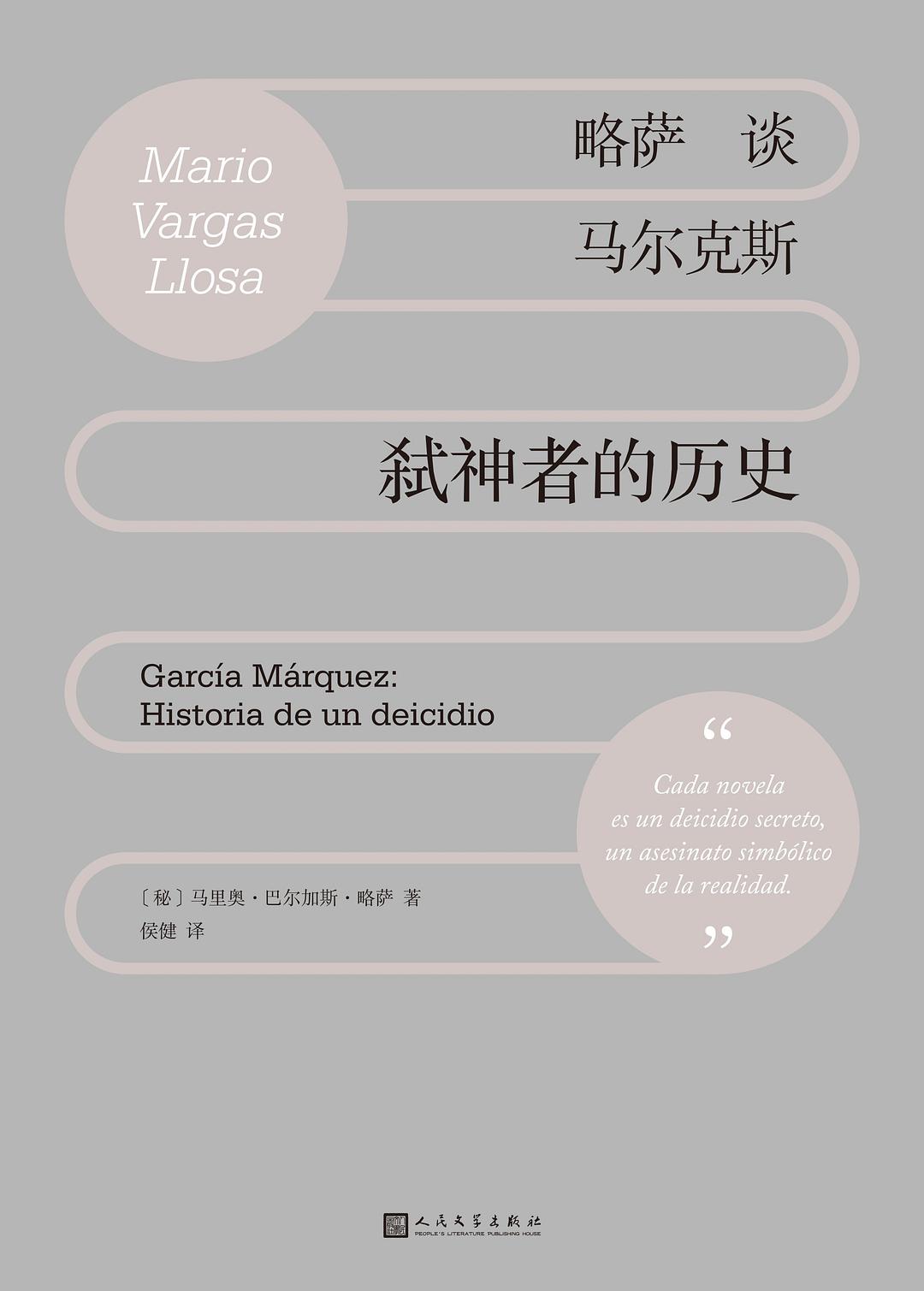 00 Attachment/略萨谈马尔克斯：弑神者的历史.jpg|150