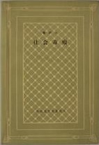 00 Attachment/社会毒瘤.jpg|150