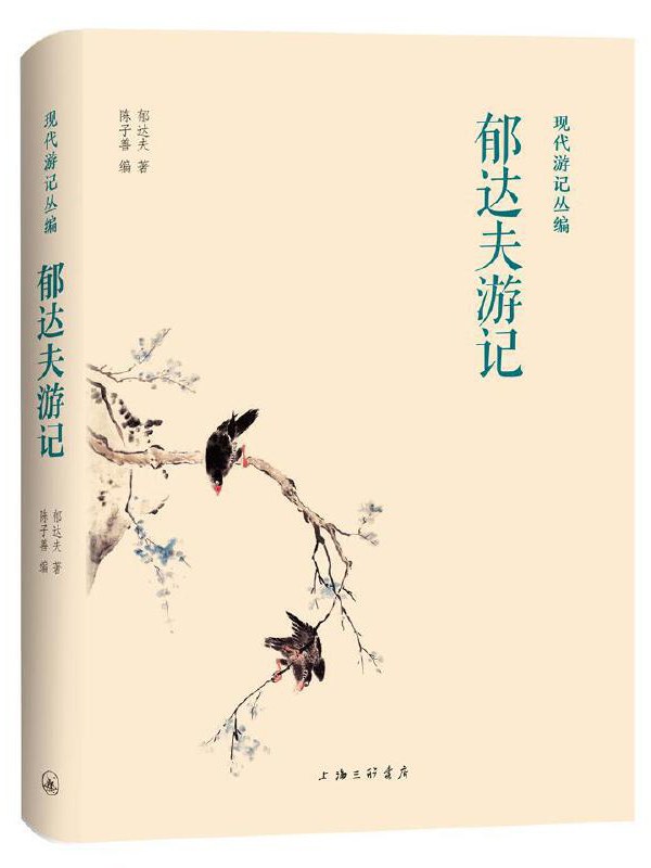 00 Attachment/郁达夫游记.jpg|150