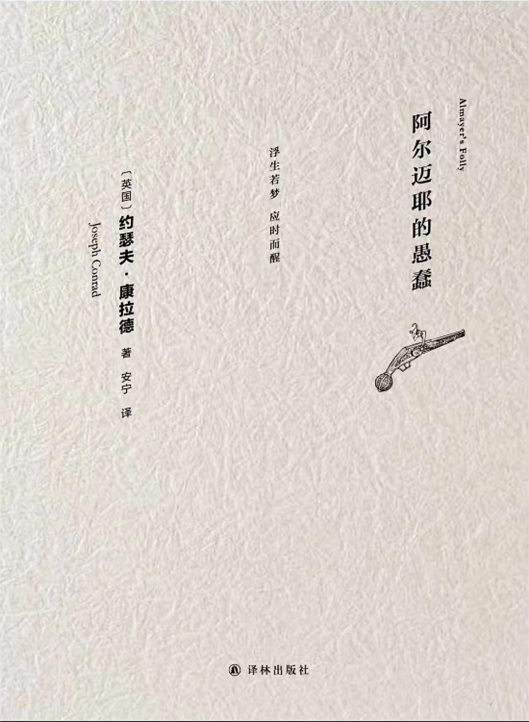 00 Attachment/阿尔迈耶的愚蠢.jpg150