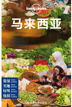 00 Attachment/LonelyPlanet孤独星球_马来西亚(2017年版).jpg|150